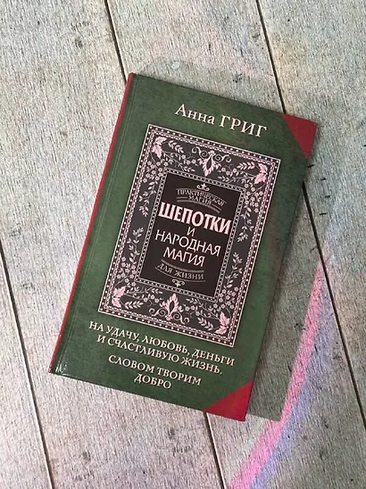 Шепотки и народная магия на удачу, любовь, деньги и счастливую жизнь. Словом творим добро - фото 7