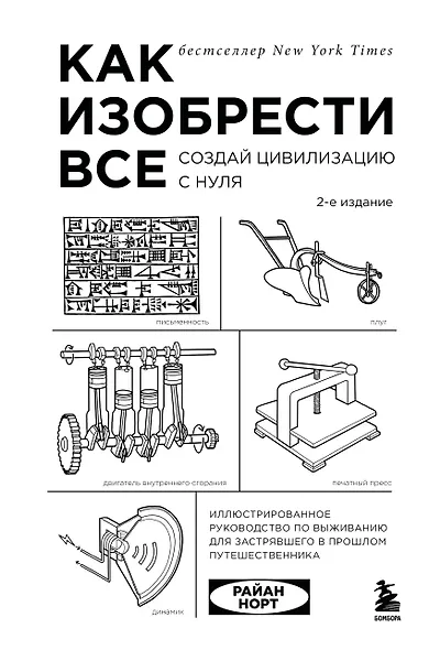 Как изобрести все. Создай цивилизацию с нуля. 2-е издание - фото 1