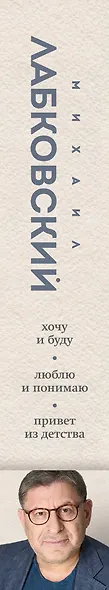 Весь Лабковский в одной книге: Хочу и буду, Люблю и понимаю. Привет из детства - фото 11