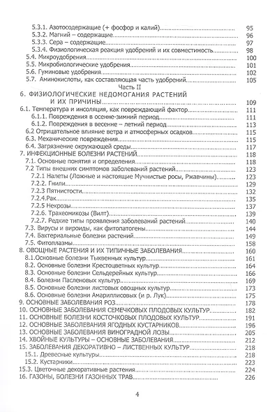 Здоровье растений - в ваших руках. Издание третье, расширенное и дополненное - фото 4