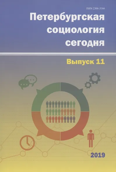 Петербургская социология сегодня. Выпуск 11 - фото 1