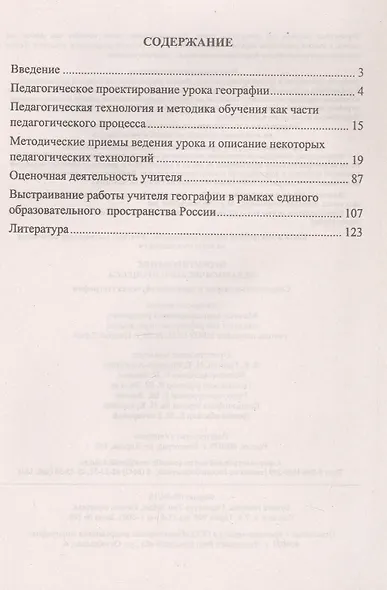 Проектирование педагогического процесса. Современные теория и практика обучения географии - фото 2