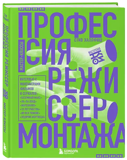 Профессия режиссер монтажа. Мастер-классы - фото 3