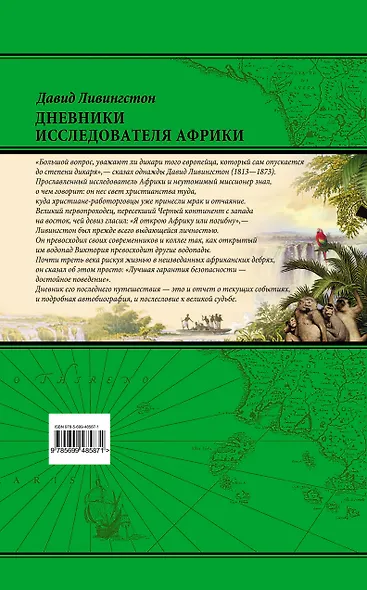 ПИ.ВП.Дневники исследователя Африки - фото 2