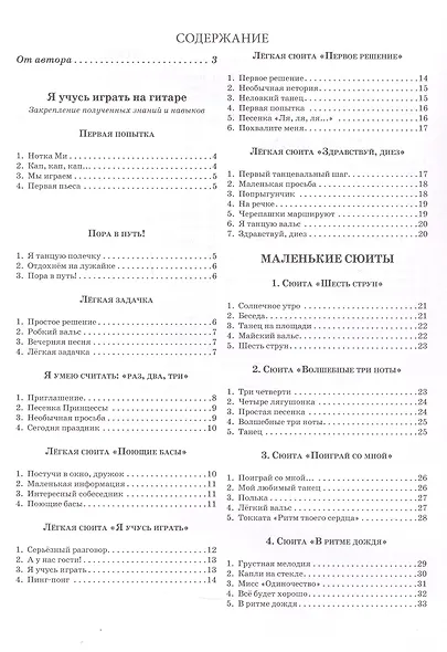 Начинающему гитаристу: пьесы, этюды: для учащихся 2-3 классов ДМШ - фото 3
