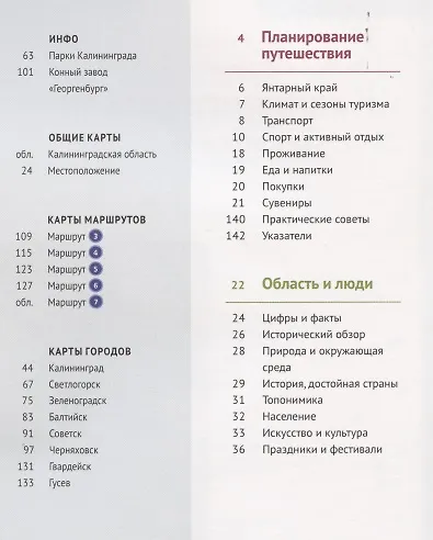 Путеводитель. Калининградская область (+ флип-карта) - фото 2