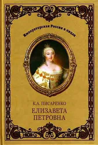 Елизавета Петровна - фото 1
