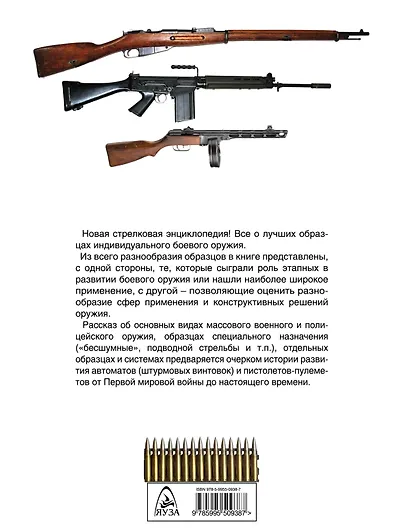 Сто и один образец индивидуального боевого оружия. Пистолеты-пулеметы, автоматы, штурмовые винтовки - фото 2