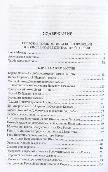 100 великих сражений Гражданской войны - фото 3
