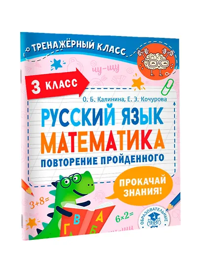 Русский язык. Математика. Повторение пройденного. 3 класс - фото 3