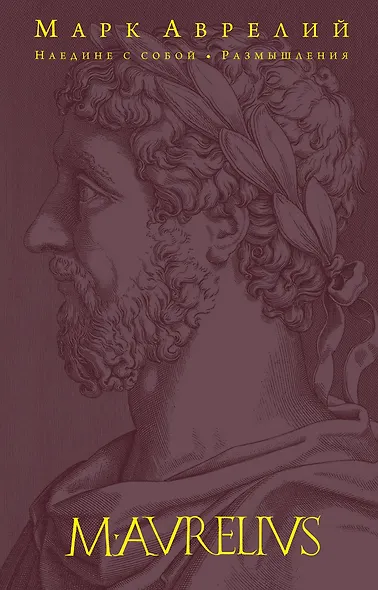 Наедине с собой. Размышления - фото 1