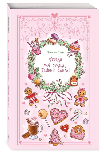 Укради мое сердце, Тайный Санта! - фото 3