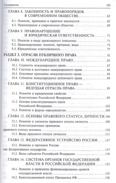 Правоведение: учебное пособие для бакалавров. 2-е изд., перераб и доп. - фото 4