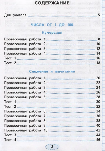 Проверочные работы по математике. 2 класс. К учебнику М.И. Моро и др. "Математика. 2 класс. В 2-х частях" - фото 2