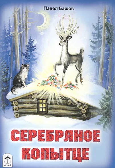 Серебряное копытце - фото 1