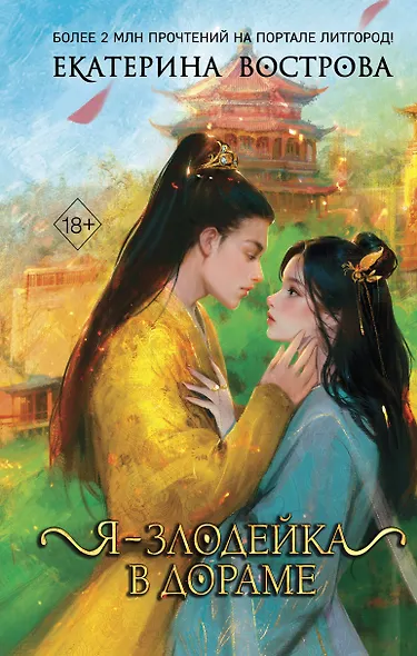 Я – злодейка в дораме (#1) - фото 1