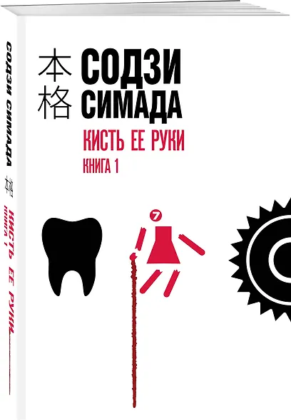 Кисть ее руки. Книга 1 - фото 3