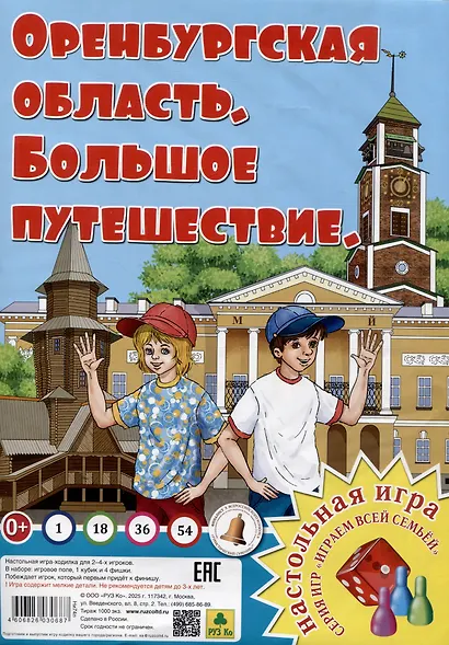 Оренбургская область. Большое путешествие. Настольная игра из серии "Играем всей семьей". - фото 1