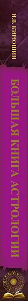 Большая книга астрологии. Составление прогнозов - фото 4