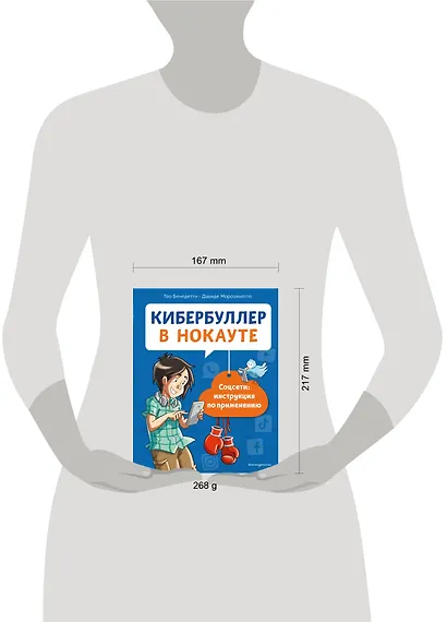 Кибербуллер в нокауте. Соцсети: инструкция по применению - фото 4