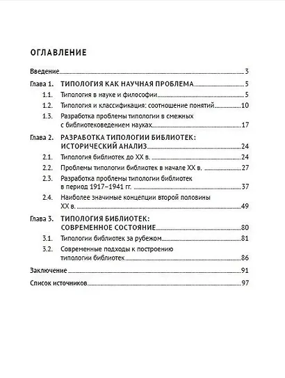 Типология библиотек как теоретическая и практическая проблема управления библиотечным делом - фото 3