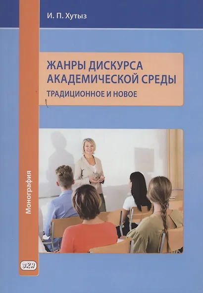 Жанры дискурса академической среды: традиционное и новое. Монография - фото 1