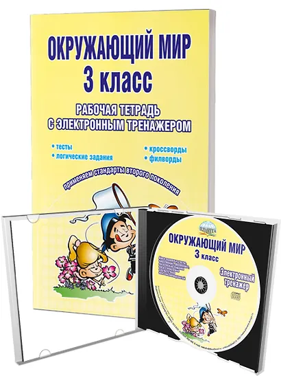 Окружающий мир. 3 класс. Рабочая тетрадь с электронным тренажером CD-диском - фото 1