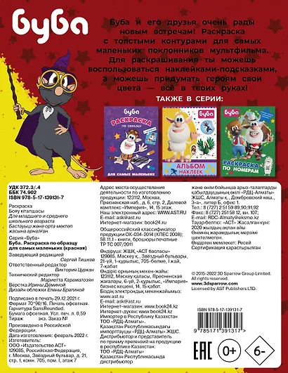 Буба. Раскраска по образцу для самых маленьких (красная) - фото 2