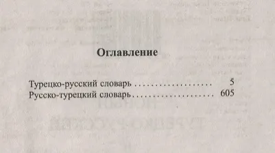Новый турецко-русский русско-турецкий словарь 100 000 слов и словосочетаний - фото 4