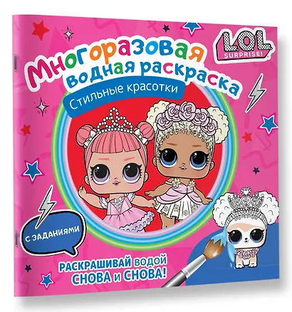 L.O.L. Surprise. Стильные красотки. Многоразовая водная раскраска с заданиями - фото 3
