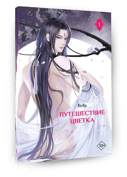 Путешествие цветка. Книга 1 (The Journey of Flower). Новелла (издание с суперобложкой) - фото 3