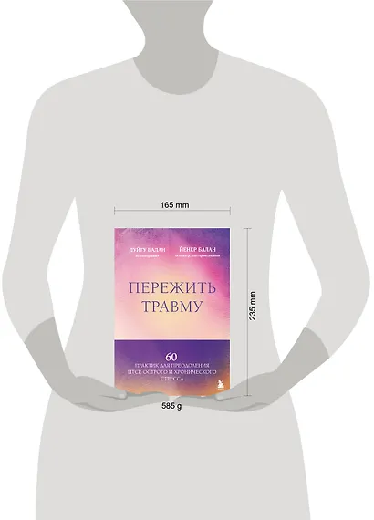 Пережить травму. 60 практик для преодоления ПТСР, острого и хронического стресса - фото 9