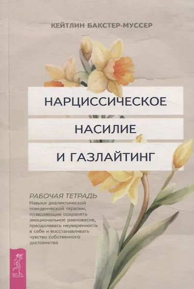 Нарциссическое насилие и газлайтинг. Навыки диалектической поведенческой терапии (6431) - фото 1