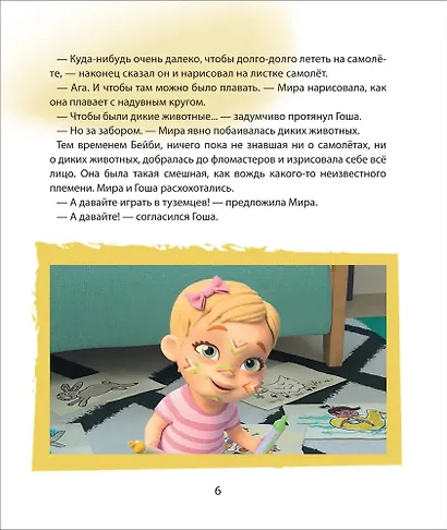 Про Миру и Гошу. Просто о важном. Учимся договариваться и понимать друг друга - фото 4