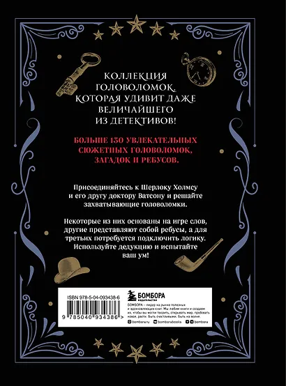 Шерлок Холмс. Головоломки великого сыщика - фото 2