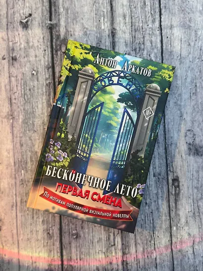 Бесконечное Лето: Первая смена - фото 10