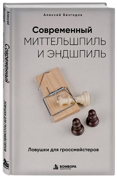 Современный миттельшпиль и эндшпиль. Ловушки для гроссмейстеров - фото 3