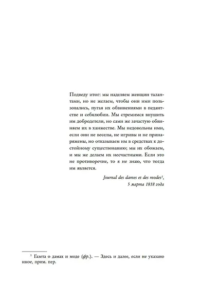Под контролем: Женские судьбы после Французской революции - фото 7