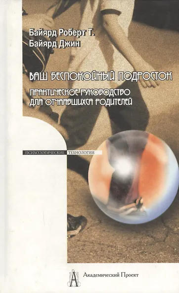 Ваш беспокойный подросток.Пер. с анг. А.Б.Орлова .9-е изд - фото 2