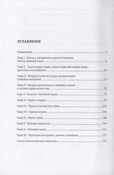 Рациональные основания права: классика и современность. Монография - фото 2
