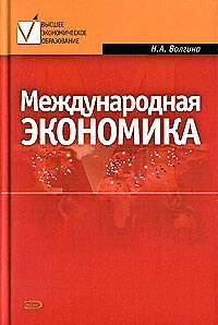 Международная экономика: Учебное пособие - фото 1