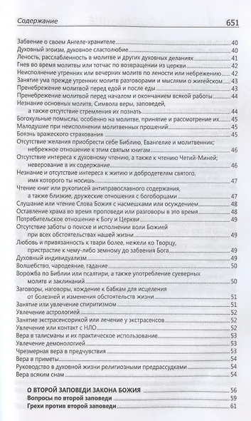 Исповедаю грех, батюшка. Наиболее полный анализ грехов и пути борьбы с ними - фото 3