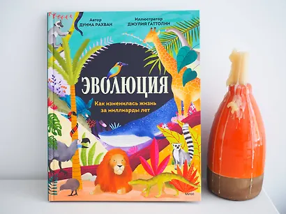 Эволюция. Как изменилась жизнь за миллиарды лет - фото 8