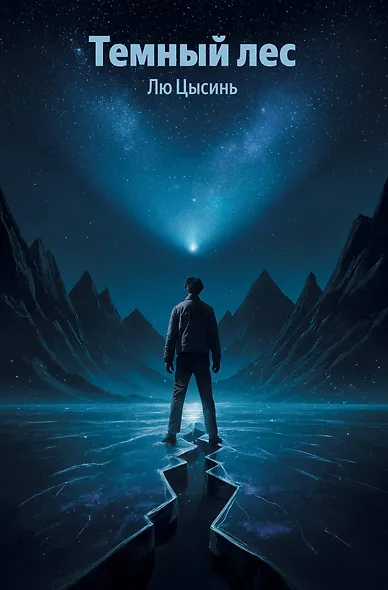 Темный лес - фото 1