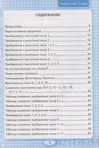 Устный счет. 1 класс. Рабочая тетрадь. К учебнику М.И. Моро и др. "Математика. 1 класс. В 2-х частях" (М.:Просвещение) - фото 2
