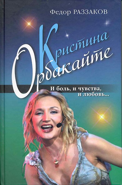 Кристина Орбакайте. И боль и чувства и любовь... - фото 1