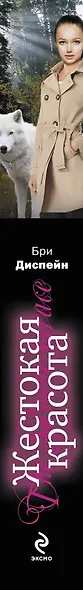 Жестокая красота - фото 4