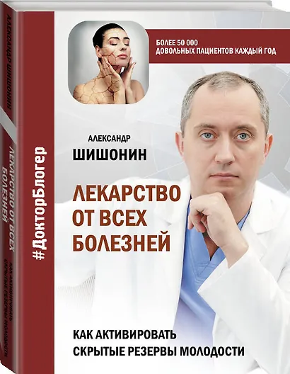 Лекарство от всех болезней. Как активировать скрытые резервы молодости - фото 3