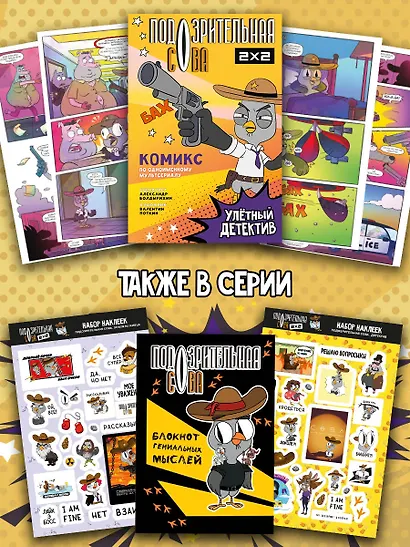 Подозрительная Сова. Комикс. Улетный детектив - фото 5
