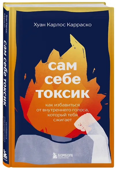 Сам себе токсик. Как избавиться от внутреннего голоса, который тебя сжигает - фото 3